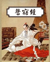 警寤钟