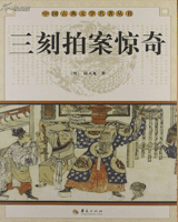三刻拍案惊奇