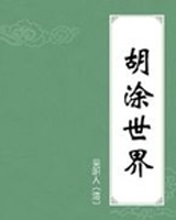 胡涂世界