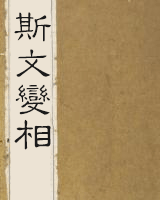 斯文变相
