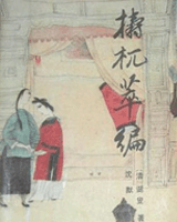 梼杌萃编