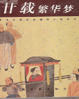 廿年繁华梦