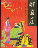 醋葫芦