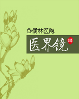 医界镜