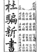 杜骗新书