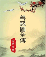 善恶图全传