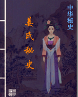 姜氏秘史