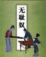 无耻奴