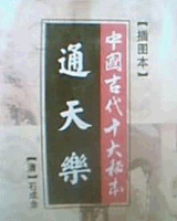 通天乐
