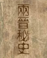 两晋秘史