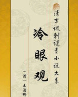 冷眼观
