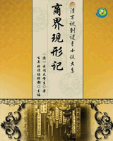 商界现形记