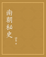 南朝秘史