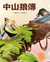 中山狼传