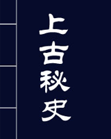 上古秘史