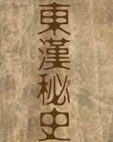 东汉秘史