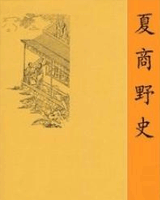 夏商野史