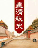 皇清秘史