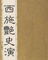 西施艳史演