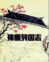 神魔列国志