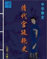 清代宫廷艳史
