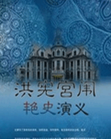 洪宪宫闱艳史演义