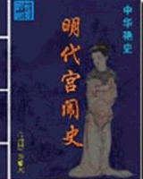 明代宫闱史