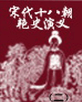 宋代十八朝艳史演义