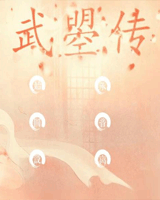 武瞾传