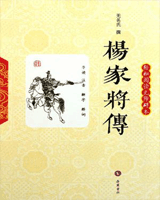杨家将传