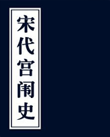 宋代宫闱史
