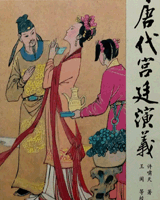 唐代宫廷艳史