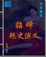 貂蝉艳史演义