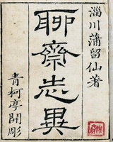 聊斋志异
