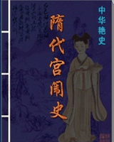 隋代宫闱史