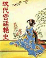 汉代宫廷艳史