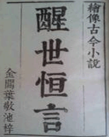 醒世恒言