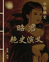 昭君艳史演义