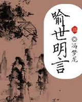 喻世明言