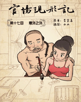 官场现形记