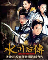 水浒后传