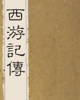 西游记传