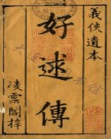 好逑传
