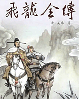 飞龙全传