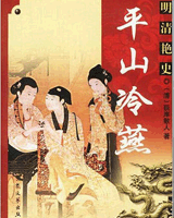 平山冷燕
