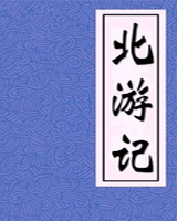 北游记