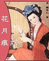 花月痕