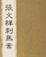 张文祥刺马案