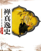 禅真逸史