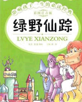 绿野仙踪
